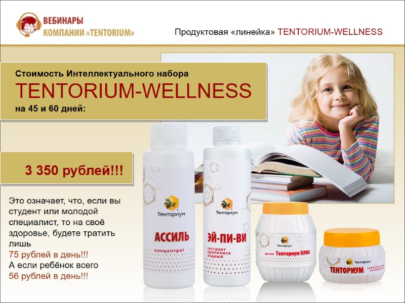 Стоимость Интеллектуального набора  TENTORIUM-WELLNESS  на 45 и 60 дней:  Это означает,